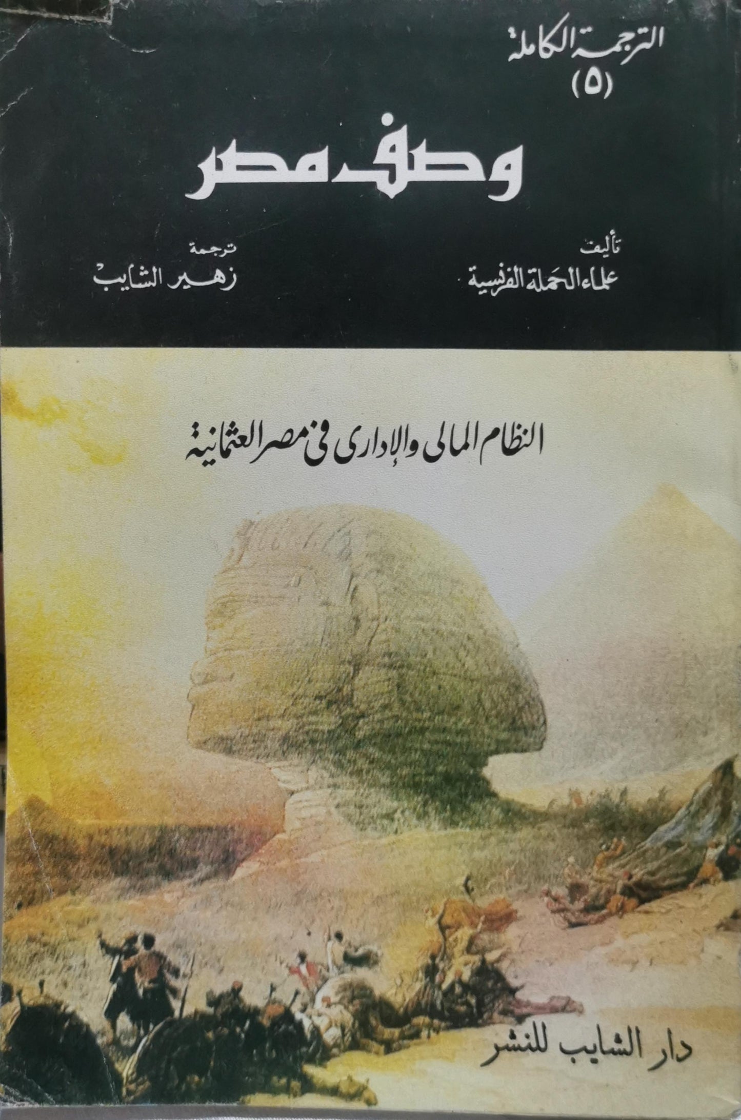 وصف مصر: الترجمة الكاملة (5) - النظام المالي والإداري في مصر العثمانية - علماء الحملة الفرنسية - زهير الشايب