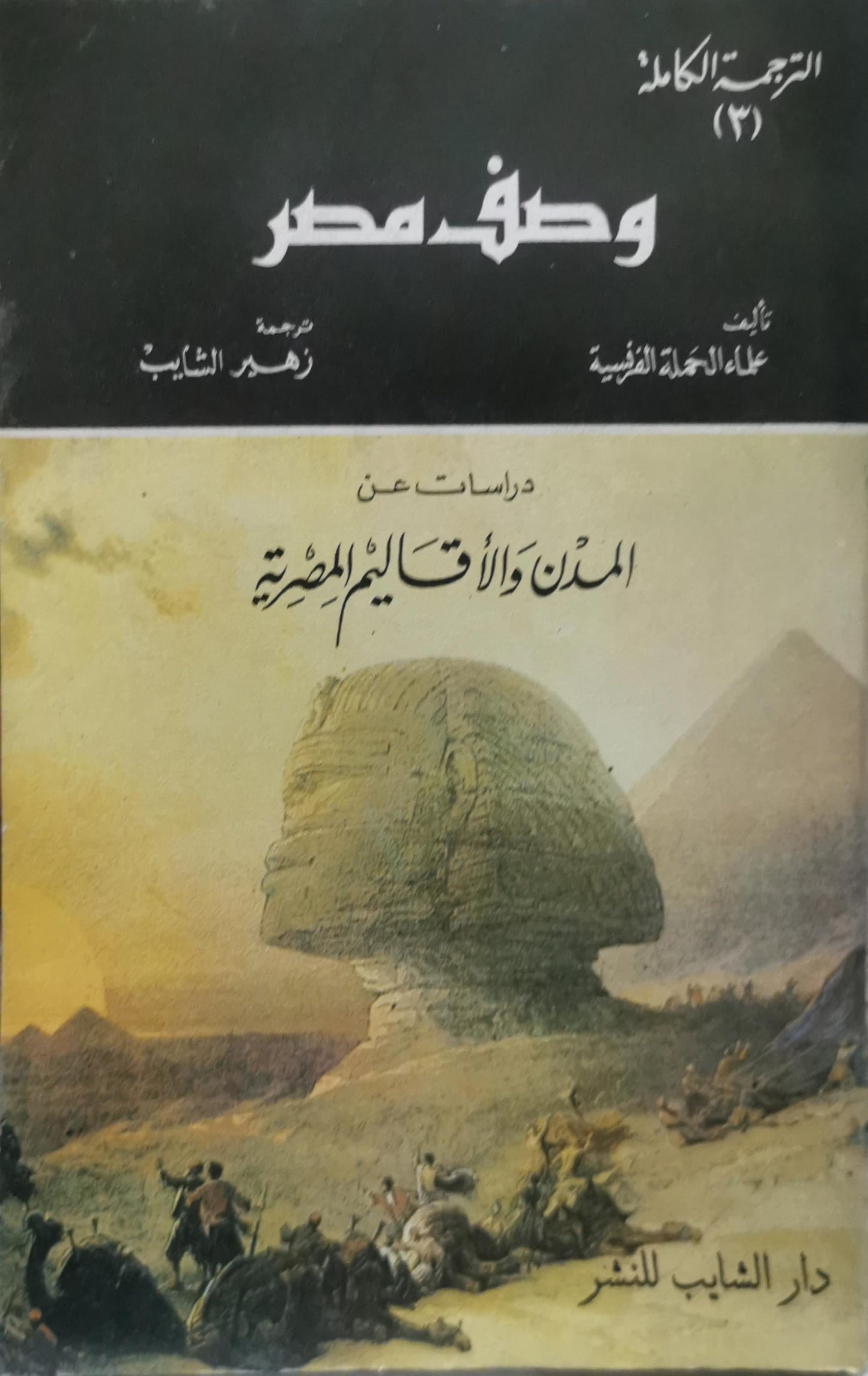 وصف مصر: الترجمة الكاملة (3) - دراسات عن المدن والأقاليم المصرية - علماء الحملة الفرنسية