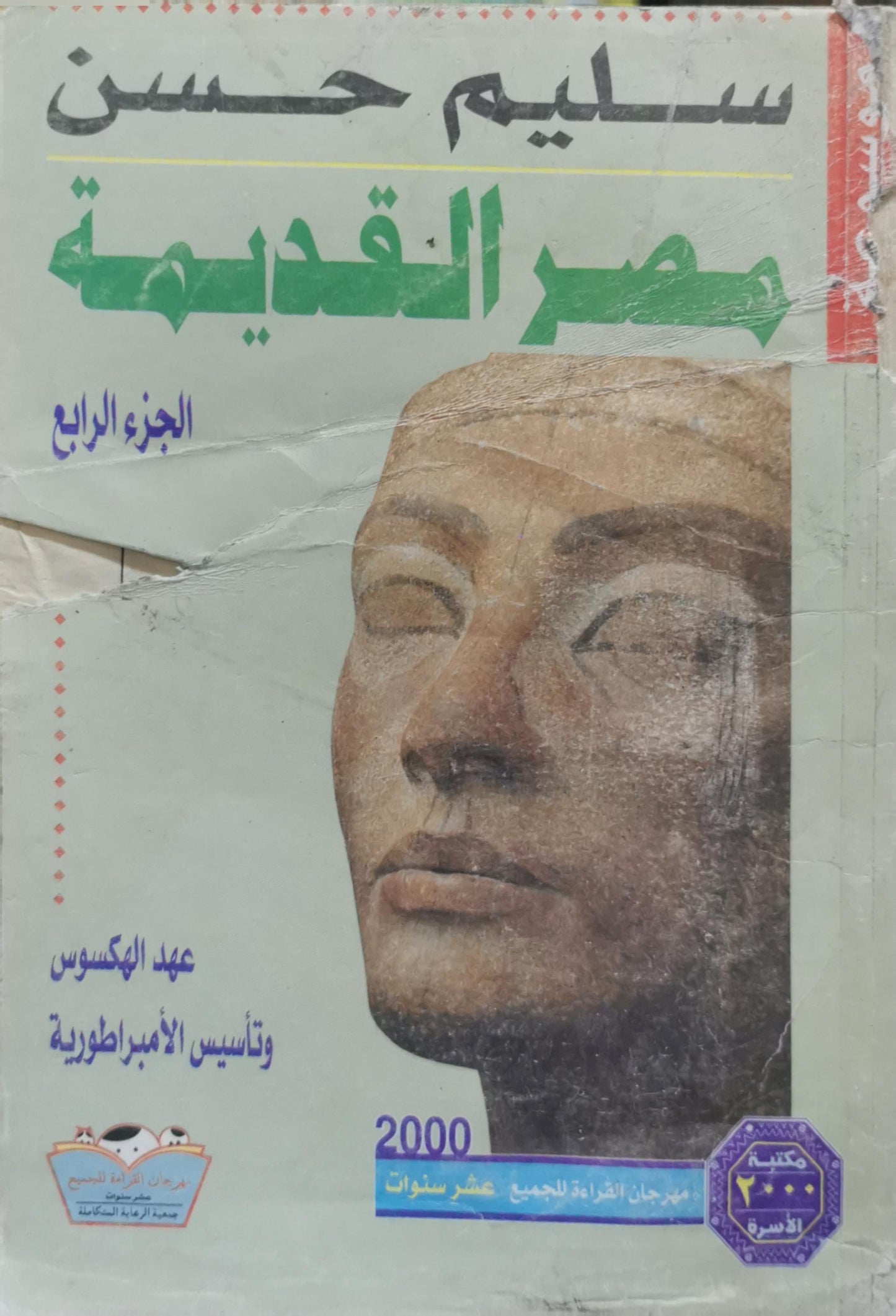 مصر القديمة: الجزء الرابع: عهد الهكسوس وتأسيس الإمبراطورية - سليم حسن