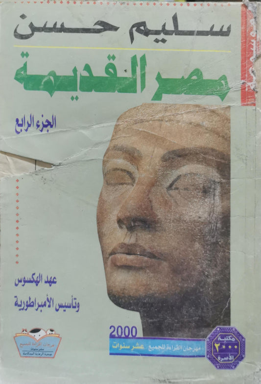 مصر القديمة: الجزء الرابع: عهد الهكسوس وتأسيس الإمبراطورية - سليم حسن