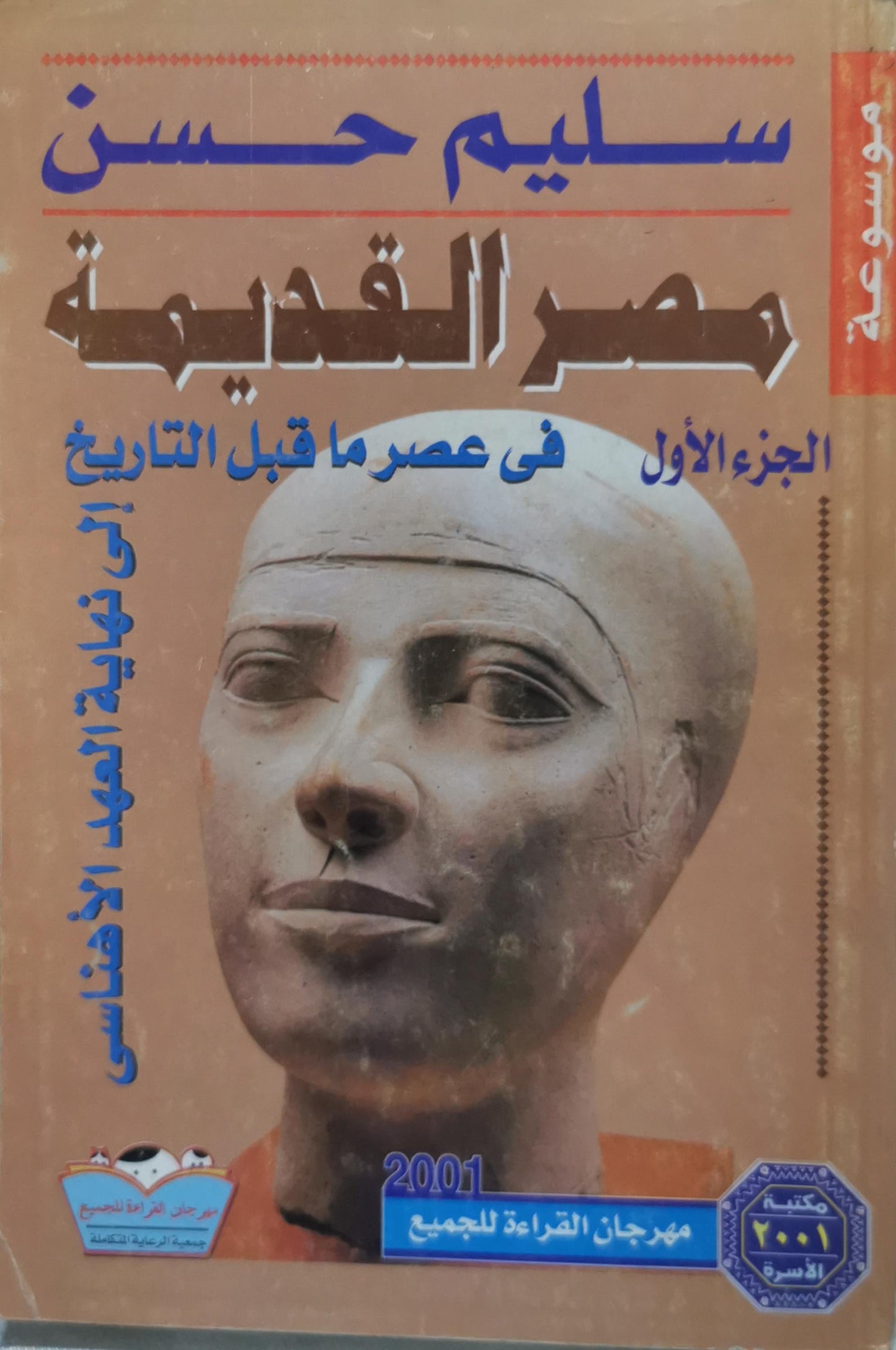 مصر القديمة: الجزء الأول: فى عصر ما قبل التاريخ إلى نهاية العهد الأهناسى - سليم حسن