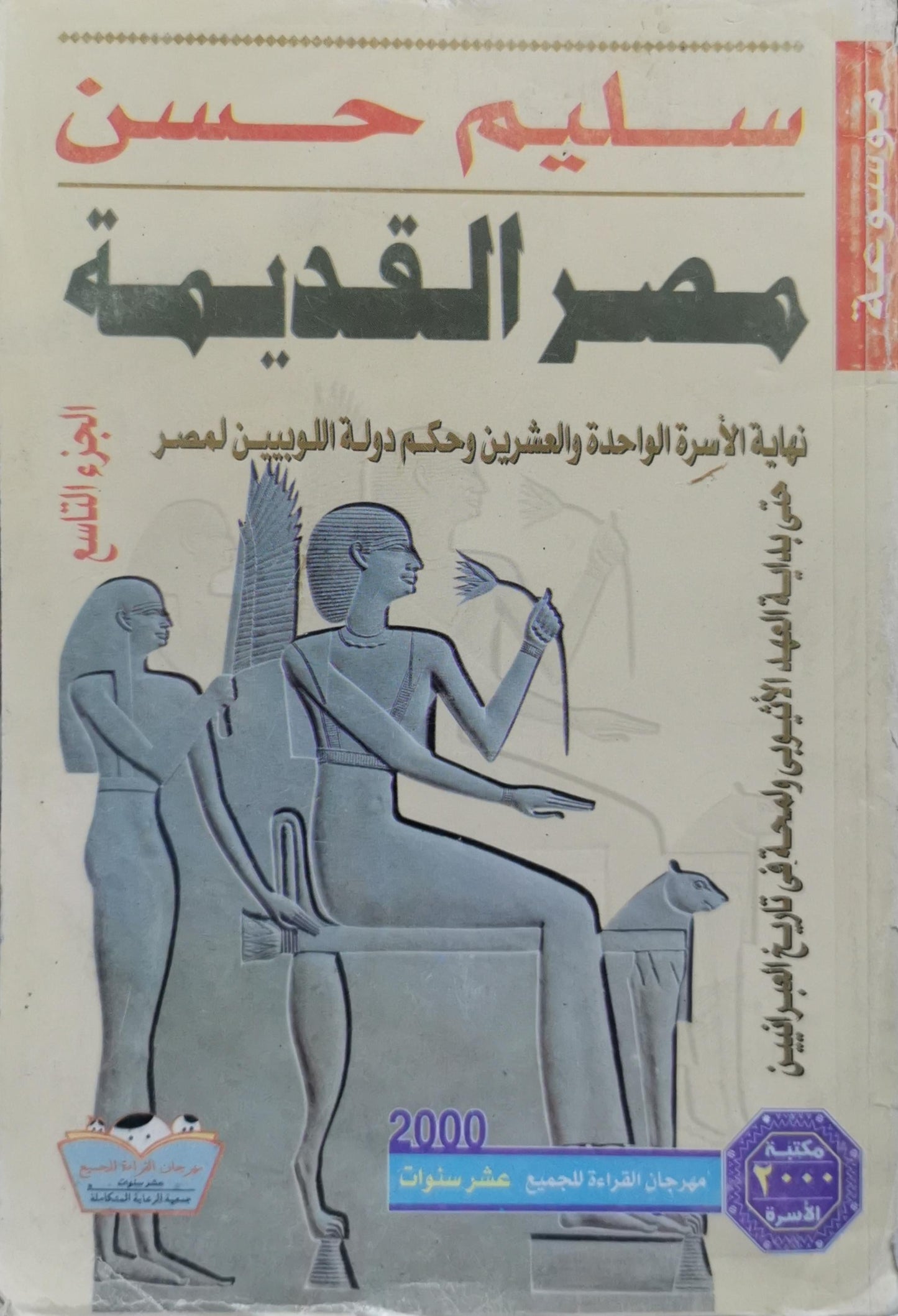 مصر القديمة: الجزء التاسع: نهاية الأسرة الواحدة والعشرين وحكم دولة اللوبيين لمصر - سليم حسن