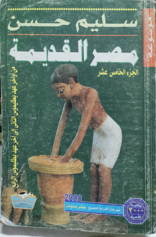 مصر القديمة: الجزء الخامس عشر: من أواخر عهد بطليموس الثاني إلى آخر عهد بطليموس الرابع - سليم حسن