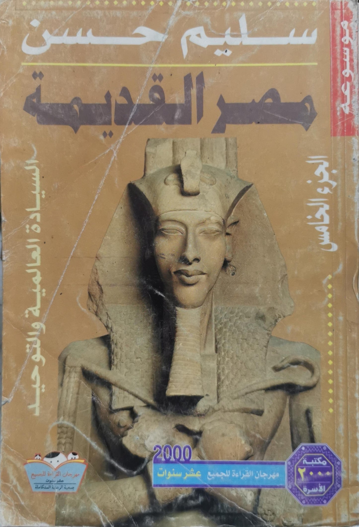 مصر القديمة: الجزء الخامس: السيادة العالمية والتوحيد - سليم حسن