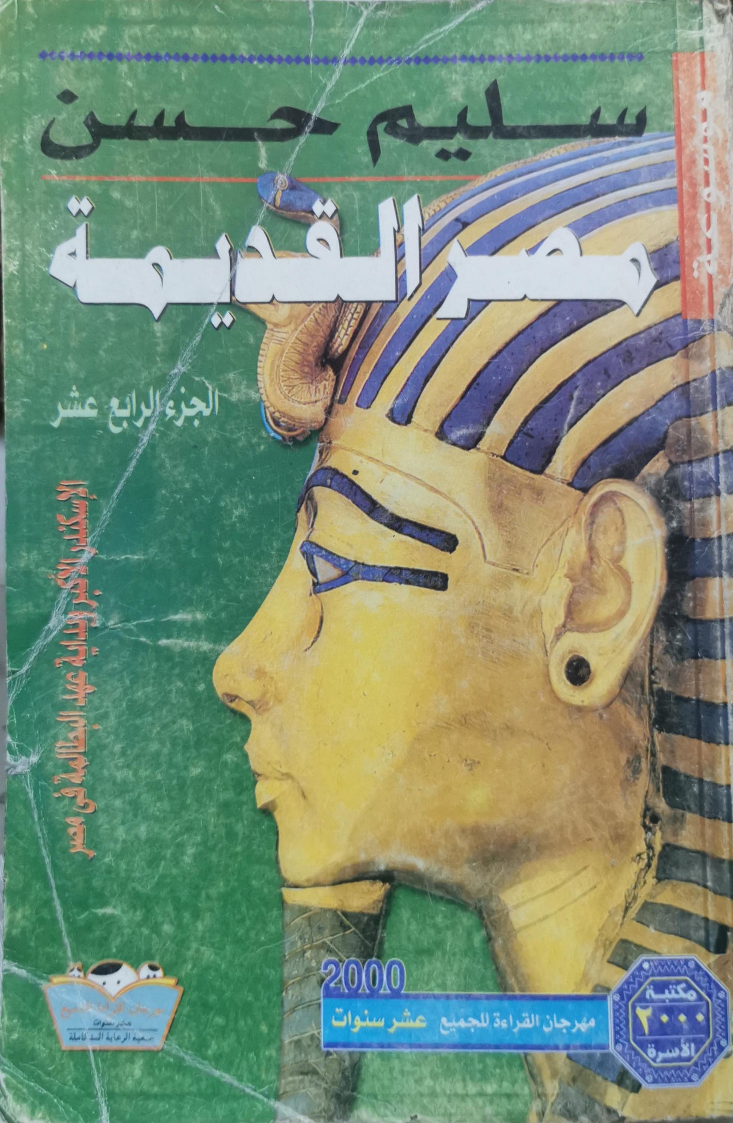 مصر القديمة: الجزء الرابع عشر: الإسكندر الأكبر وبداية عهد البطالمة في مصر - سليم حسن