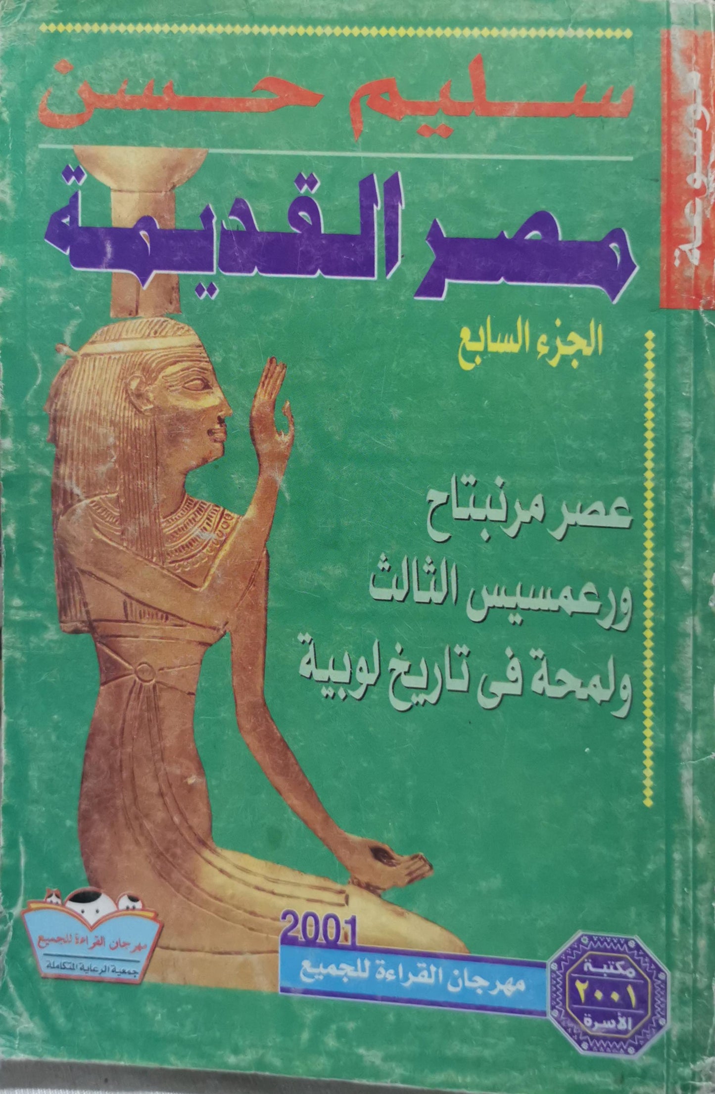مصر القديمة: الجزء السابع: عصر مرنبتاح ورعمسيس الثالث ولمحة في تاريخ لوبية - سليم حسن