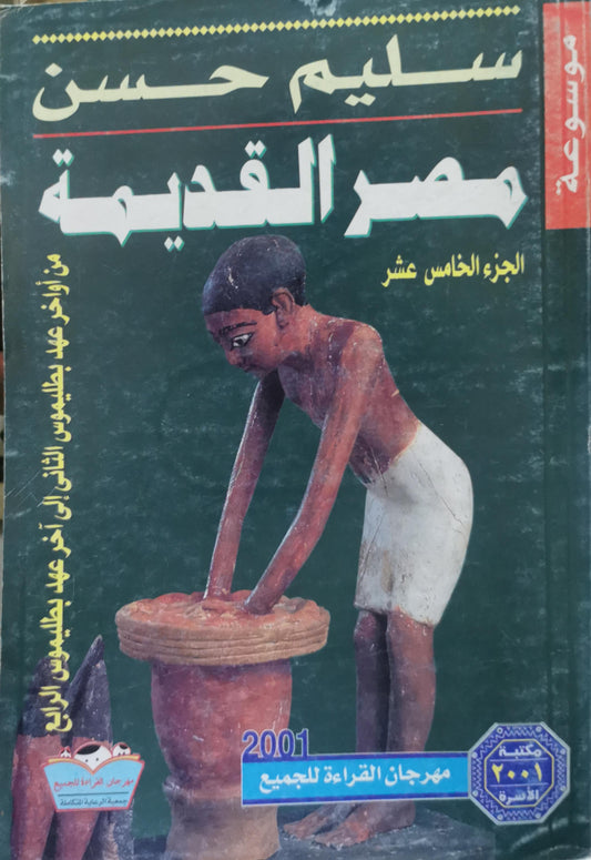 مصر القديمة: الجزء الخامس عشر - سليم حسن