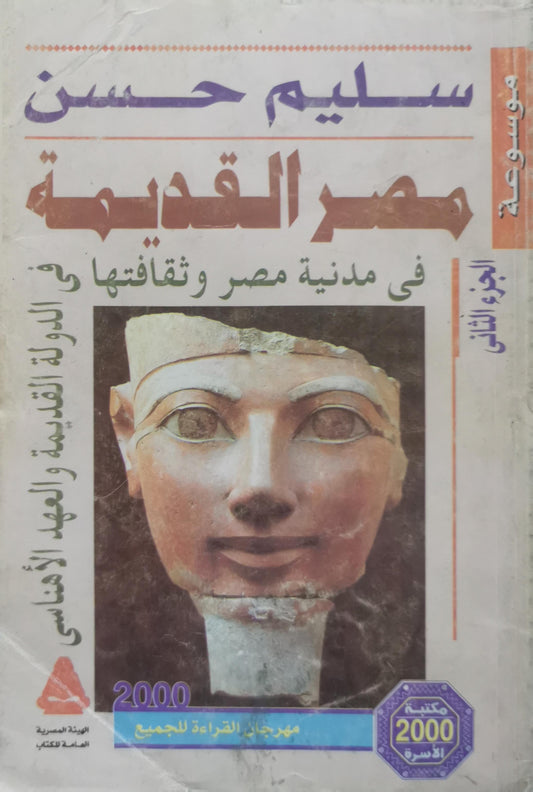 مصر القديمة: فى مدنية مصر وثقافتها — الجزء الثانى: فى الدولة القديمة والعهد الإهناسى - سليم حسن