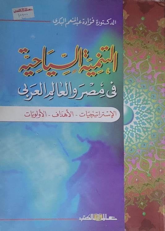 التنمية السياحية في مصر والعالم العربي: الإستراتيجيات - الأهداف - الأولويات - الدكتورة فؤادة عبد المنعم البكري