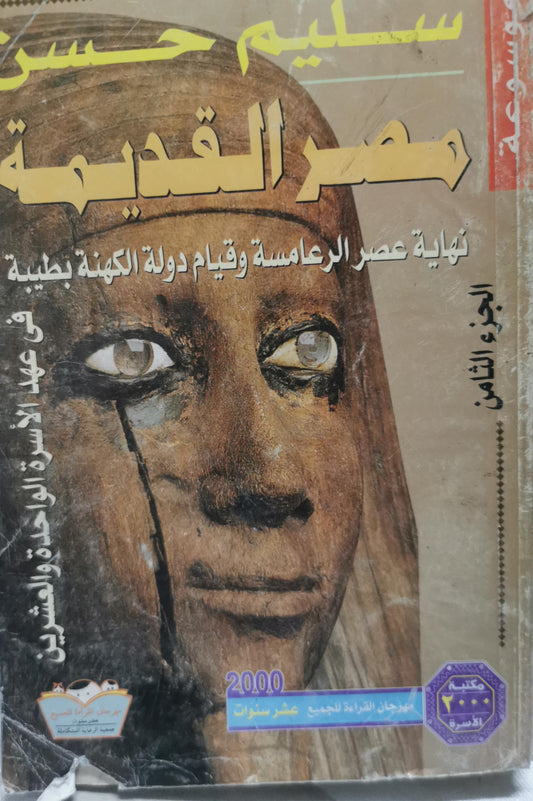 مصر القديمة: الجزء الثامن: نهاية عصر الرعامسة وقيام دولة الكهنة بطيبة - سليم حسن