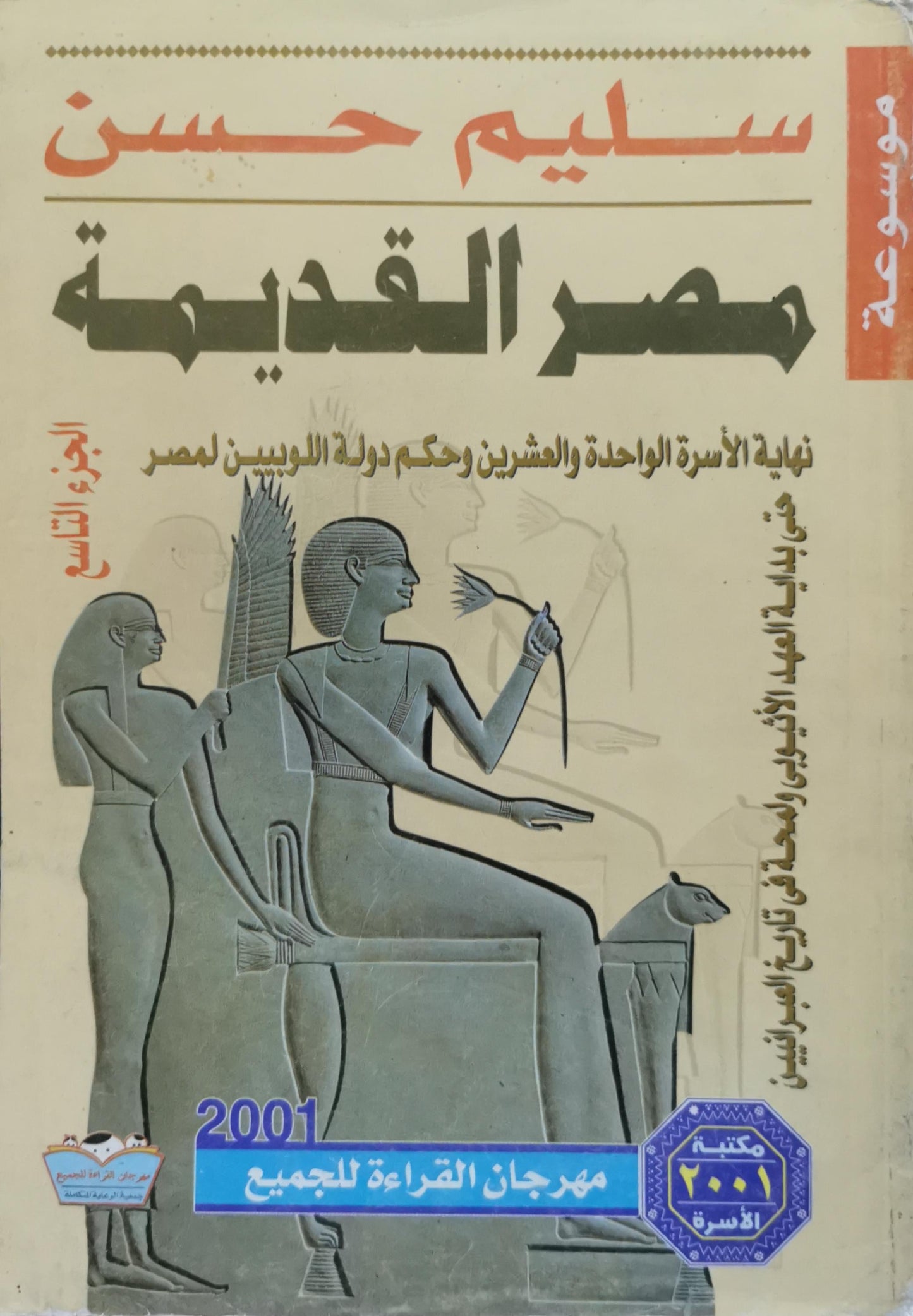 مصر القديمة: الجزء التاسع: نهاية الأسرة الواحدة والعشرين وحكم دولة اللوبيين لمصر - سليم حسن