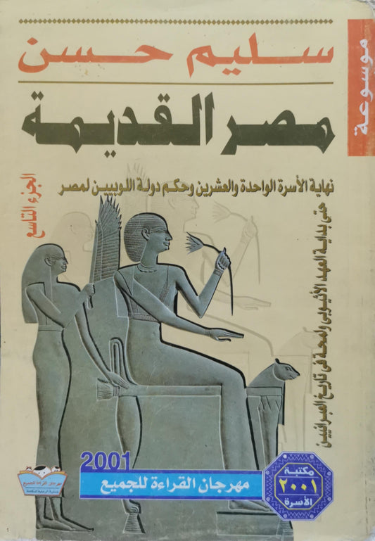 مصر القديمة: الجزء التاسع: نهاية الأسرة الواحدة والعشرين وحكم دولة اللوبيين لمصر - سليم حسن