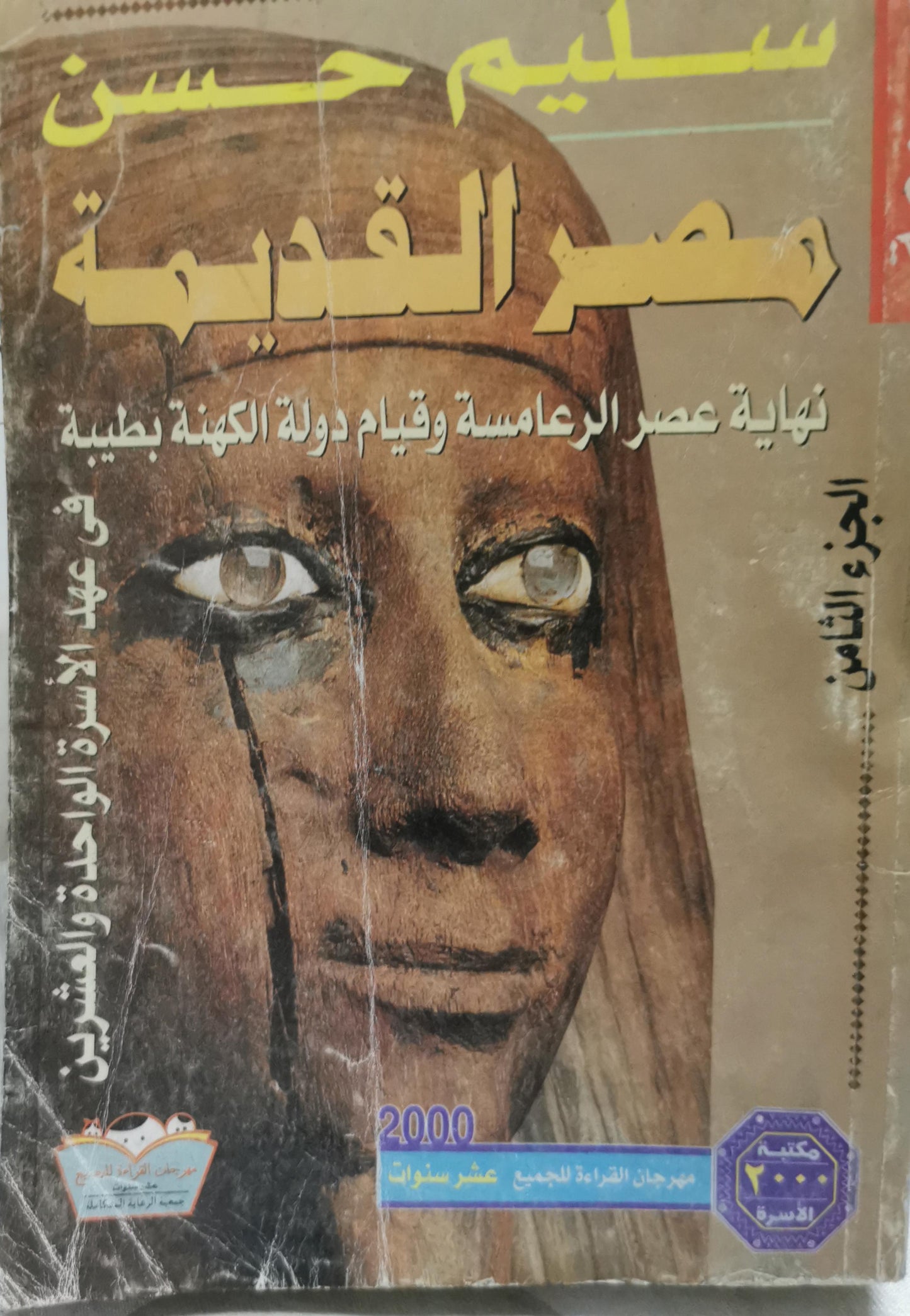 مصر القديمة: نهاية عصر الرعامسة وقيام دولة الكهنة بطيبة في عهد الأسرة الواحدة والعشرين - سليم حسن
