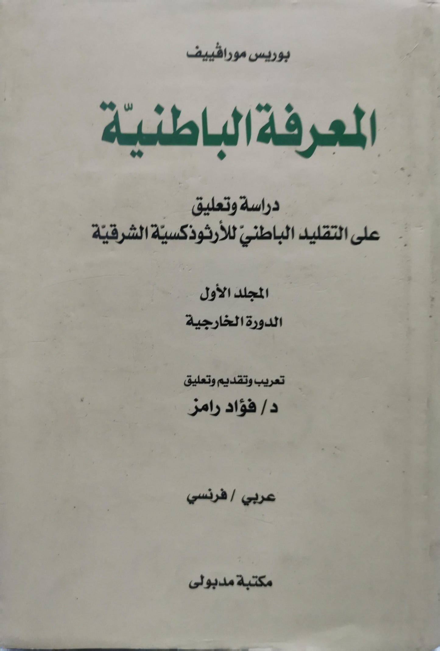 المعرفة الباطنية: دراسة وتعليق على التقليد الباطني للأرثوذكسية الشرقية - المجلد الأول: الدورة الخارجية - بوريس مورافيف - د. فؤاد رامز