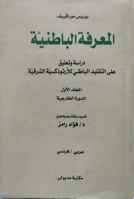 المعرفة الباطنية: دراسة وتعليق على التقليد الباطني للأرثوذكسية الشرقية - المجلد الأول: الدورة الخارجية - بوريس مورافيف - د. فؤاد رامز
