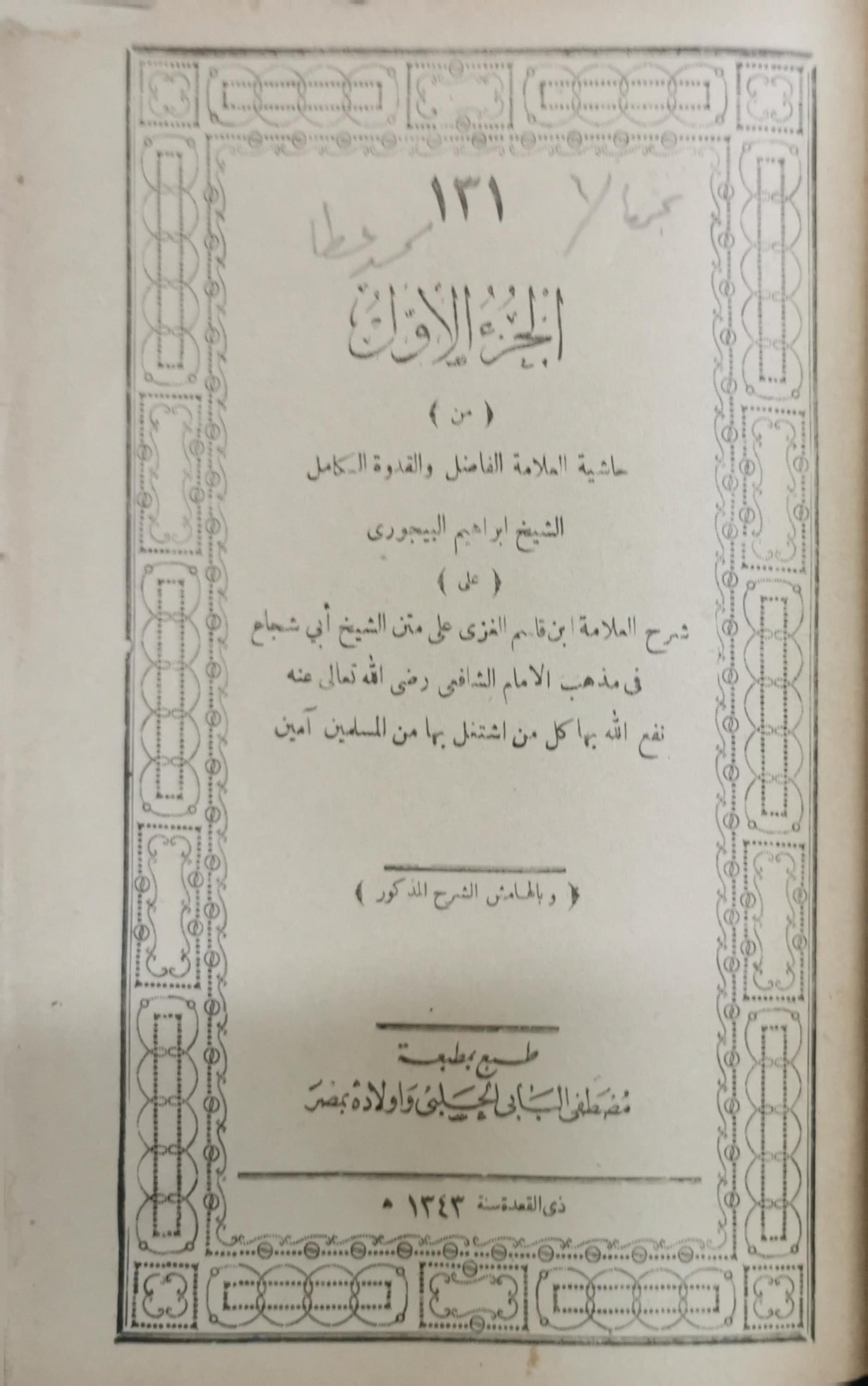 حاشية البيجوري على شرح ابن قاسم الغزي على متن أبي شجاع: الجزء الأول - إبراهيم البيجوري