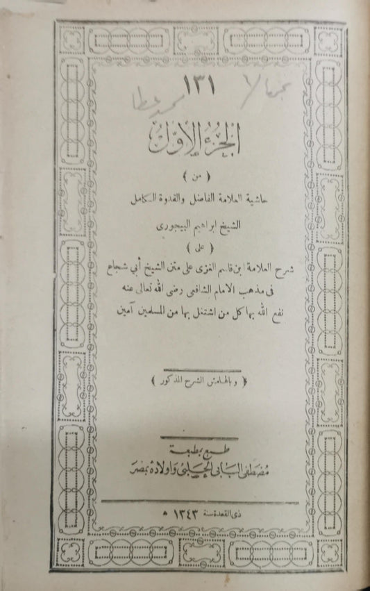 حاشية البيجوري على شرح ابن قاسم الغزي على متن أبي شجاع: الجزء الأول - إبراهيم البيجوري