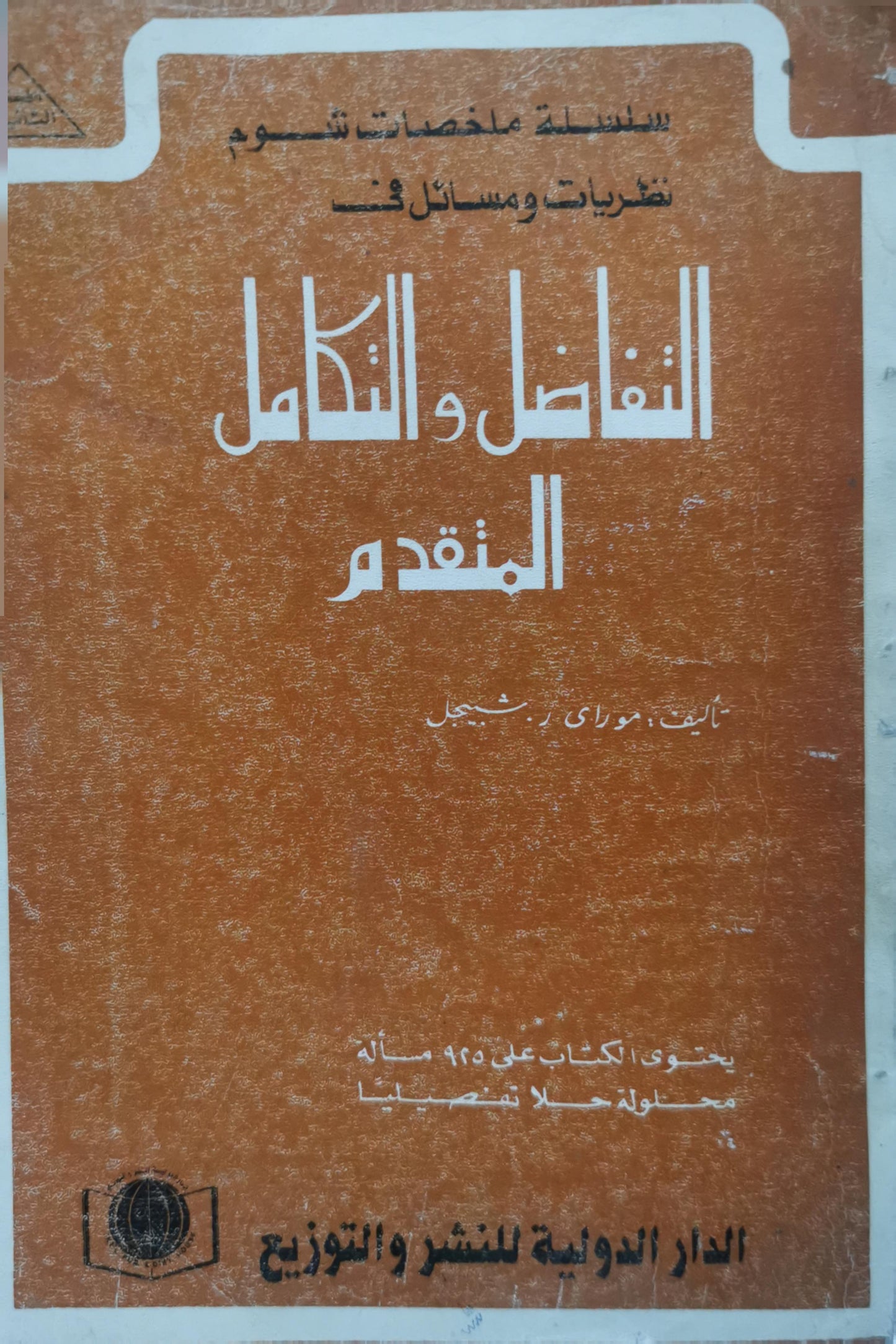 التفاضل والتكامل المتقدم: سلسلة ملخصات شوم: نظريات ومسائل في - موري ر. شجيل