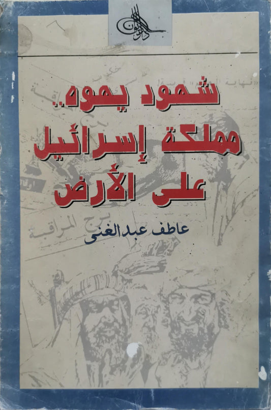 شهود يهوه.. مملكة إسرائيل على الأرض - عاطف عبد الغني