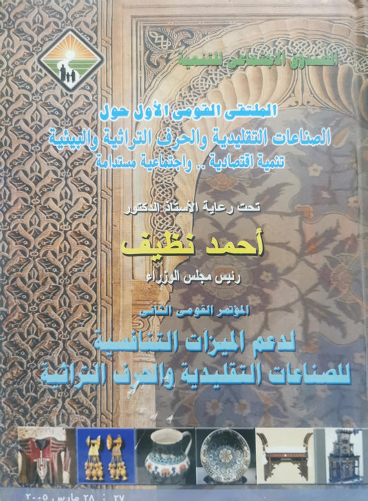 المؤتمر القومي الثاني لدعم الميزات التنافسية للصناعات التقليدية والحرف التراثية: الملتقى القومي الأول حول الصناعات التقليدية والحرف التراثية والبيئية: تنمية اقتصادية.. واجتماعية مستدامة