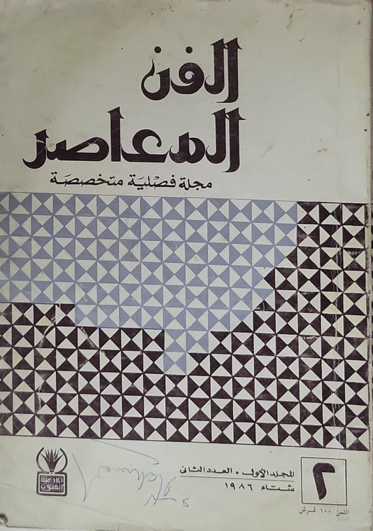 الفن المعاصر: مجلة فصلية متخصصة، المجلد الأول، العدد الثاني، شتاء 1986