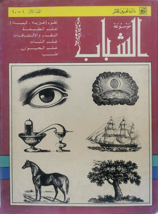 موسوعة الشباب: المجلد الأول