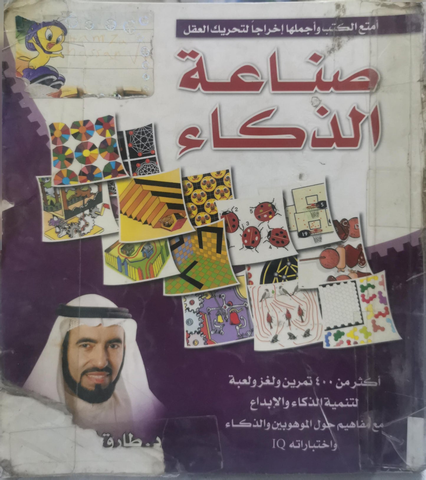 صناعة الذكاء: أكثر من ٤٠٠ تمرين ولغز ولعبة لتنمية الذكاء والإبداع مع مفاهيم حول الموهوبين والذكاء واختباراته IQ - د. طارق