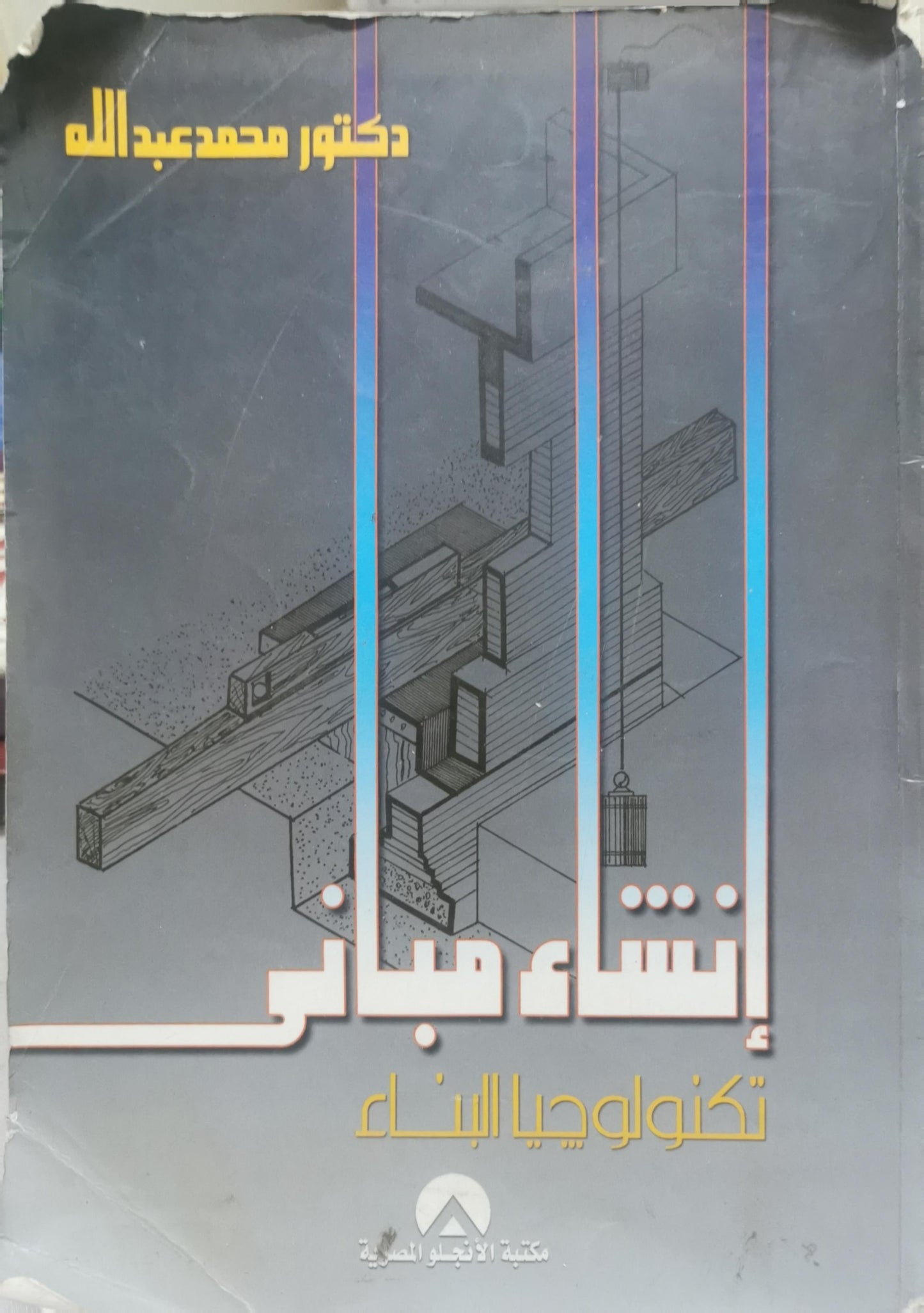 إنشاء مباني: تكنولوجيا البناء - دكتور محمد عبدالله