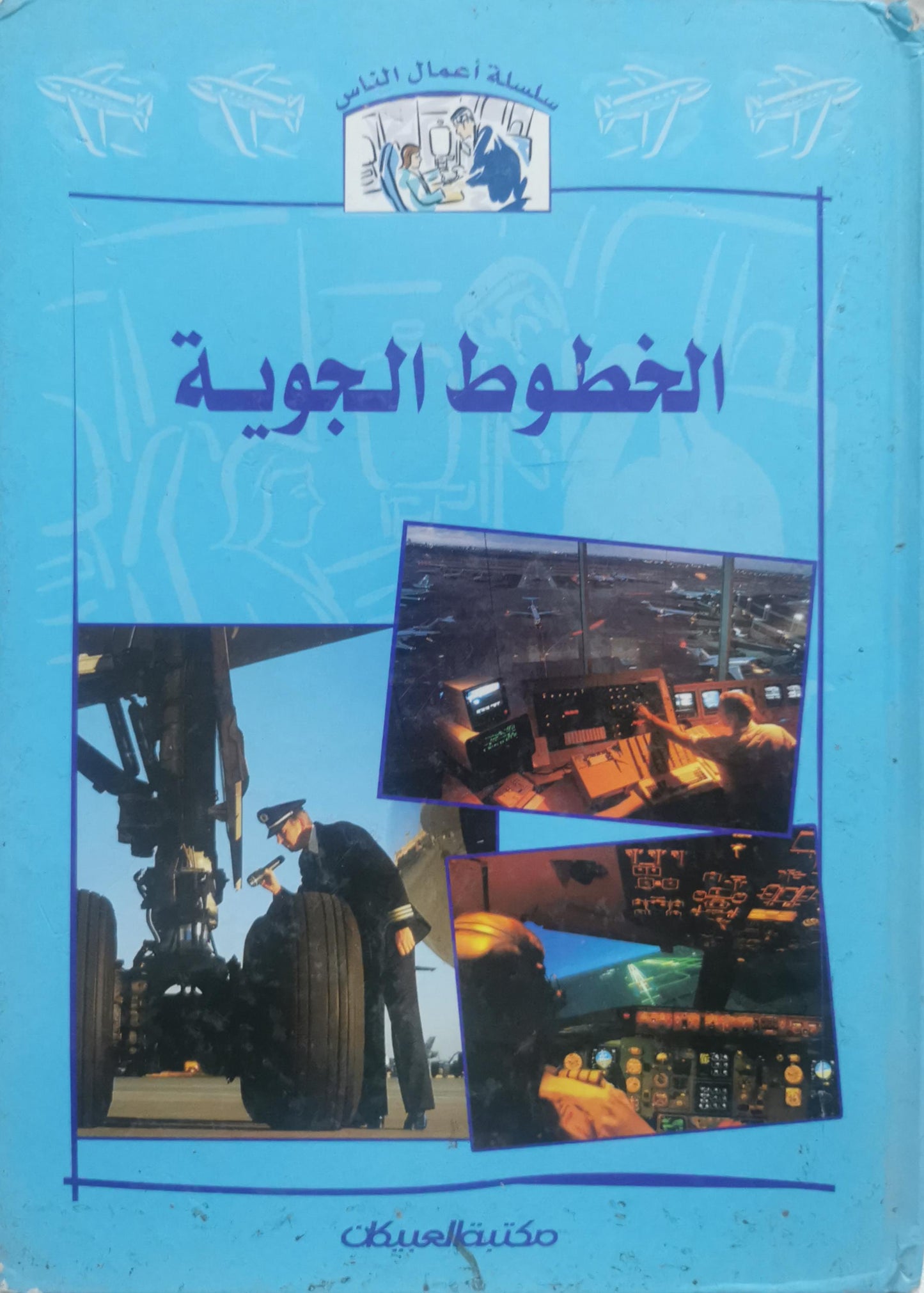 الخطوط الجوية