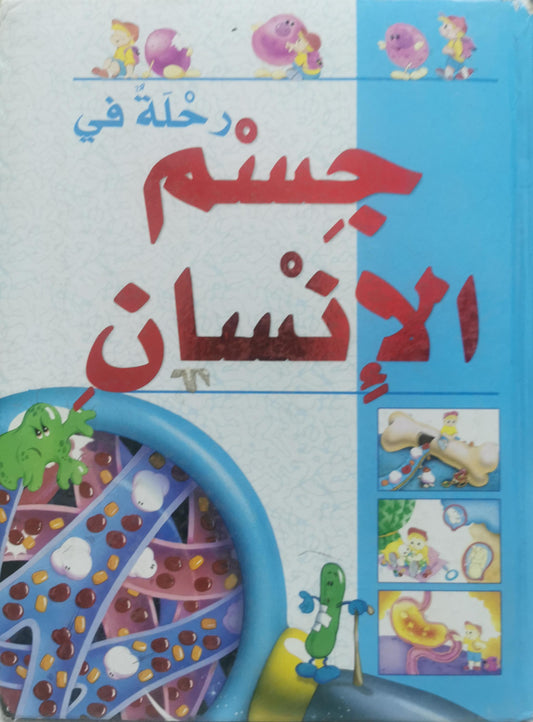 رحلة في جسم الإنسان