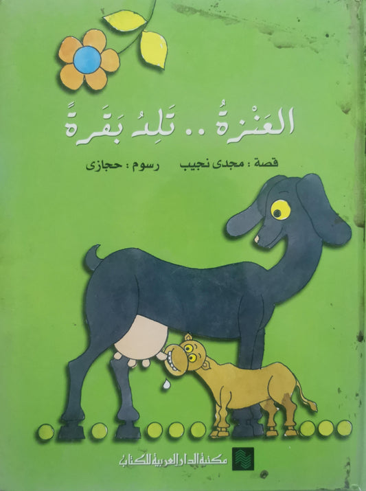العنزة .. تلد بقرة - مجدي نجيب - حجازي