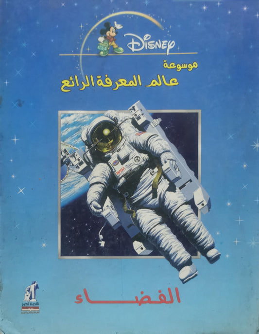 الفضاء: موسوعة عالم المعرفة الرائع
