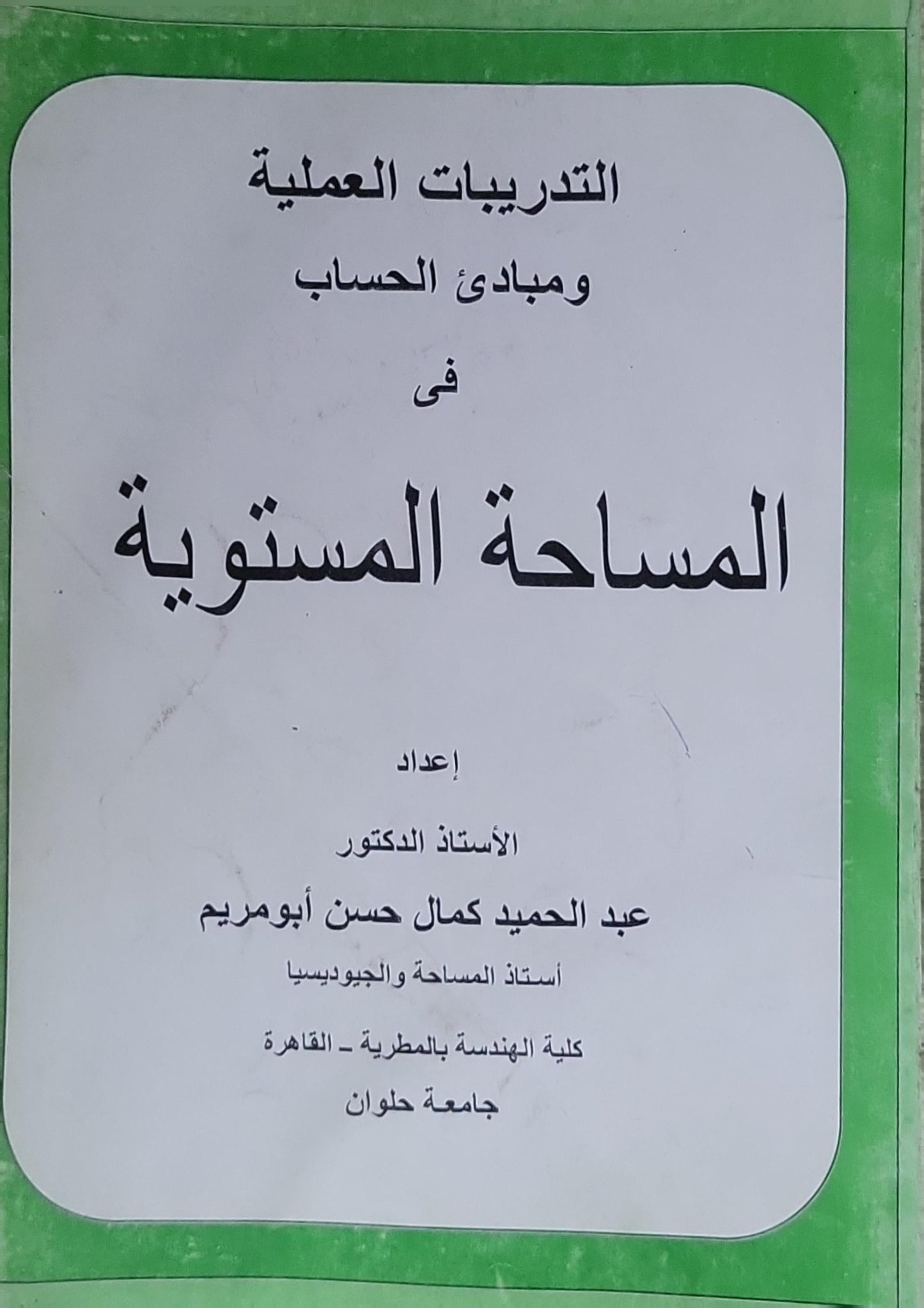التدريبات العملية ومبادئ الحساب في المساحة المستوية - عبد الحميد كمال حسن أبو مريم