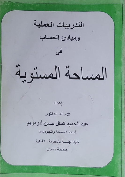التدريبات العملية ومبادئ الحساب في المساحة المستوية - عبد الحميد كمال حسن أبو مريم