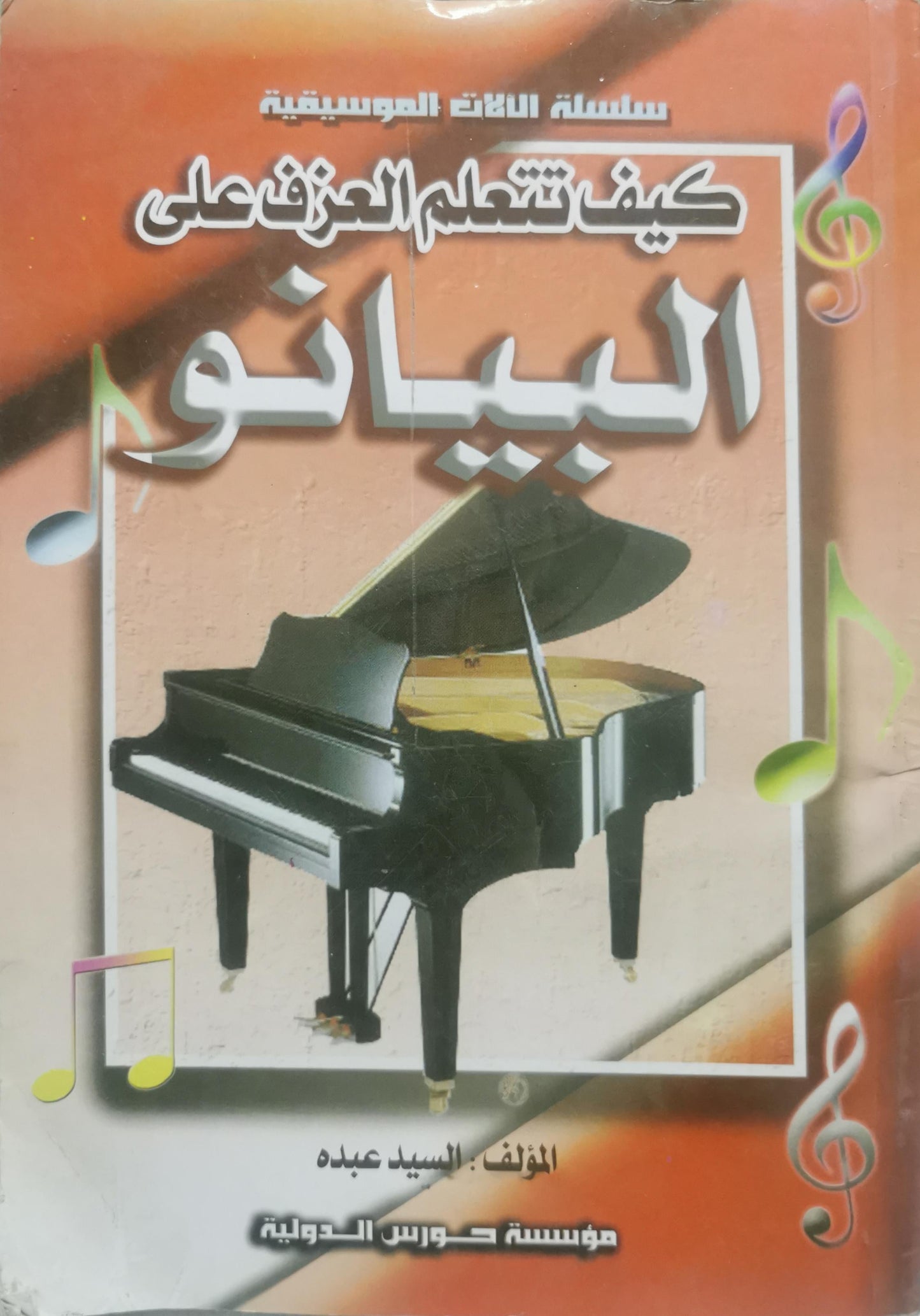 كيف تتعلم العزف على البيانو - السيد عبده