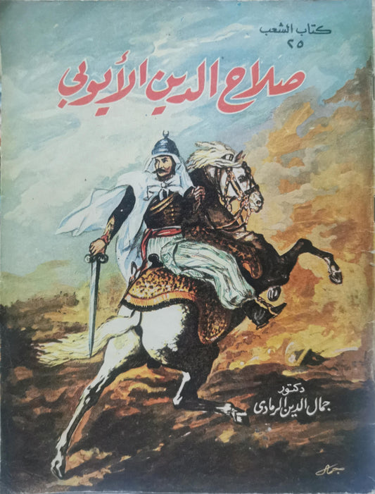 صلاح الدين الأيوبي - دكتور جمال الدين الرمادي