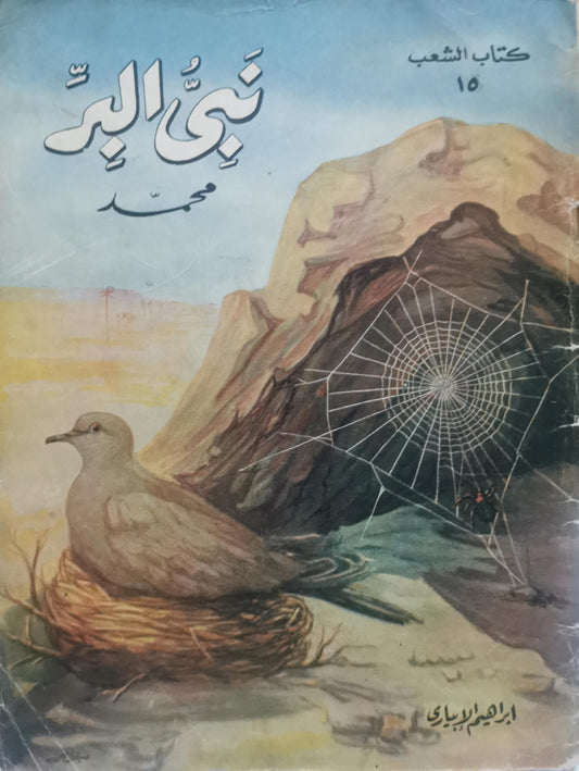 نبي البر محمد - إبراهيم الإبياري