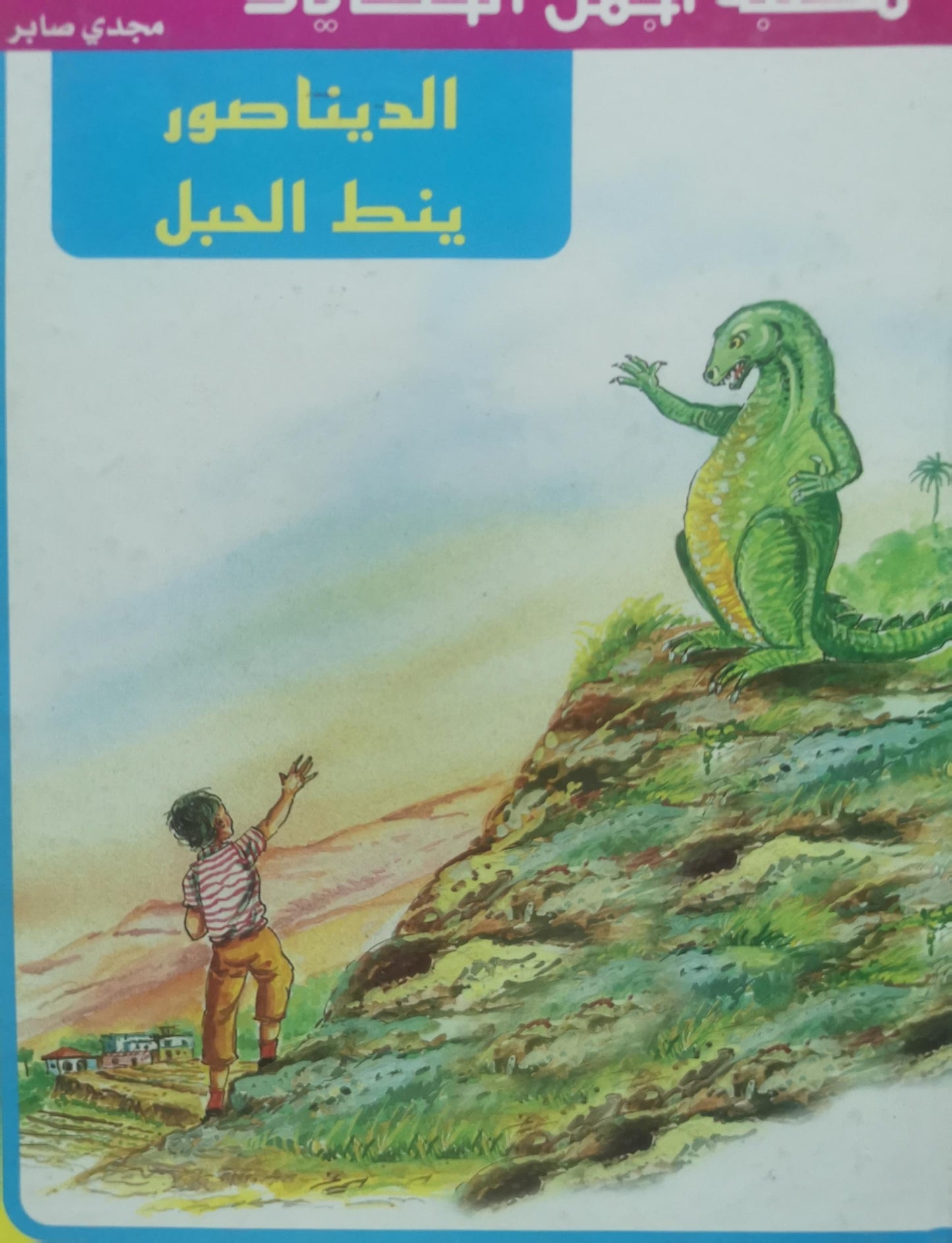 الديناصور ينط الجبل - مجدي صابر