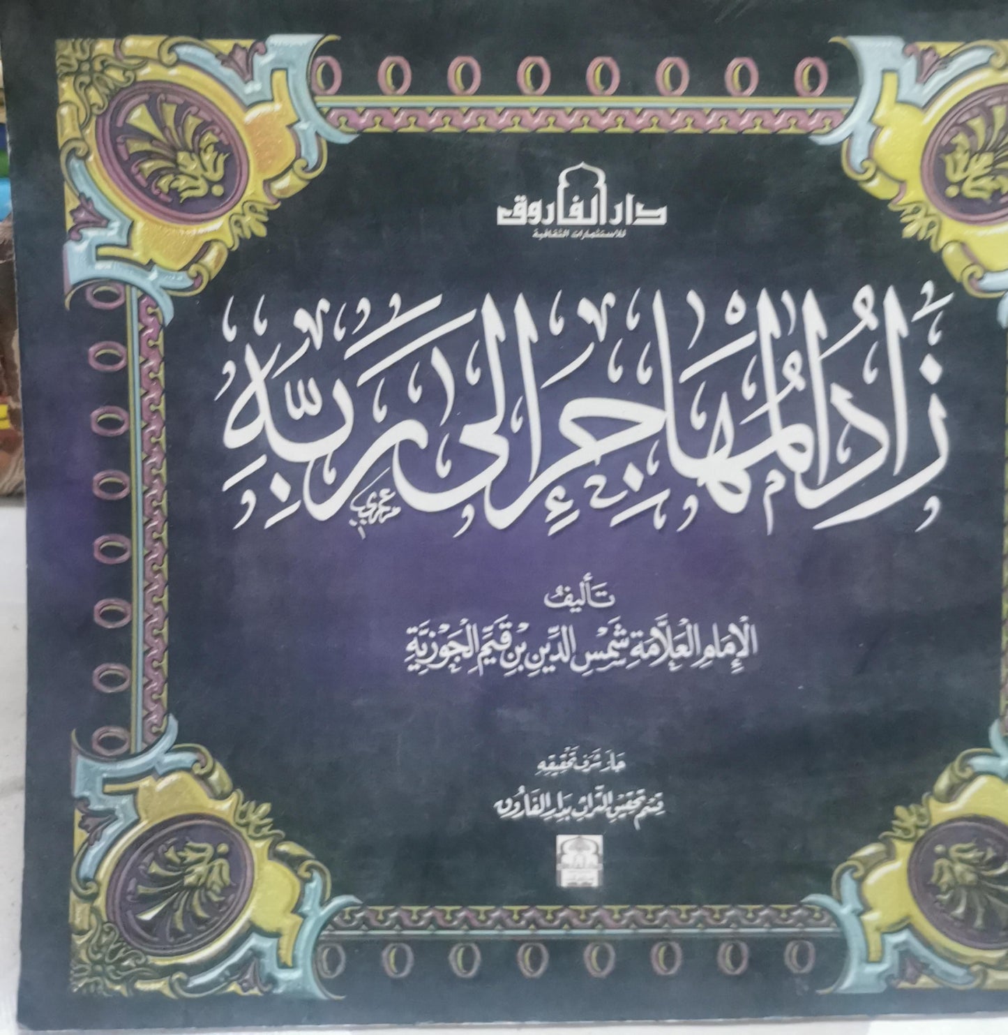 زاد المهاجر إلى ربه - الإمام العلامة شمس الدين ابن قيم الجوزية