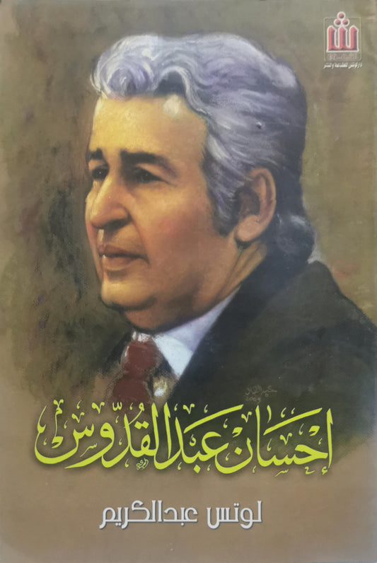 إحسان عبد القدوس - لوتس عبد الكريم