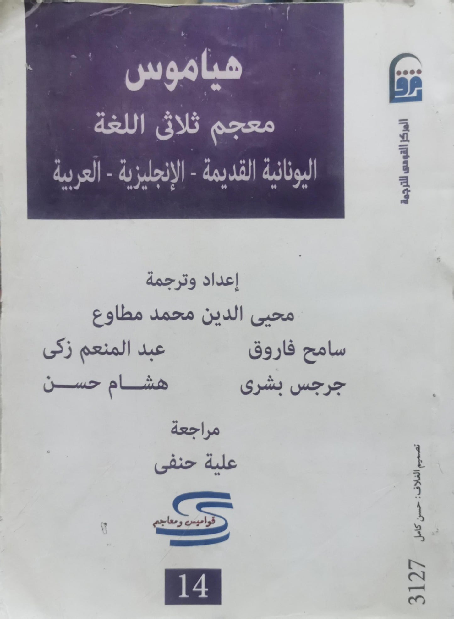 هياموس: معجم ثلاثي اللغة: اليونانية القديمة - الإنجليزية - العربية - محيي الدين محمد مطاوع - سامح فاروق - عبد المنعم زكي - جرجس بشري - هشام حسن
