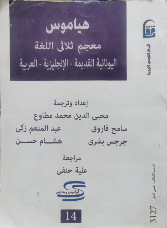 هياموس: معجم ثلاثي اللغة: اليونانية القديمة - الإنجليزية - العربية - محيي الدين محمد مطاوع - سامح فاروق - عبد المنعم زكي - جرجس بشري - هشام حسن