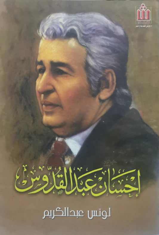 إحسان عبد القدوس - لوتس عبد الكريم