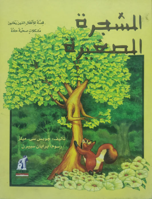 الشجرة الصغيرة: قصة للأطفال الذين يعانون مشاكل صحية حادّة - جوس سي. ميلز