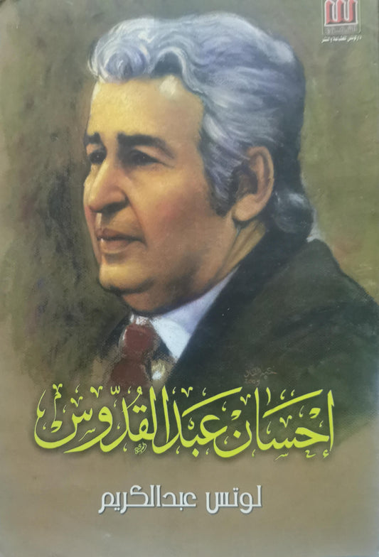 إحسان عبد القدوس - لوتس عبدالكريم