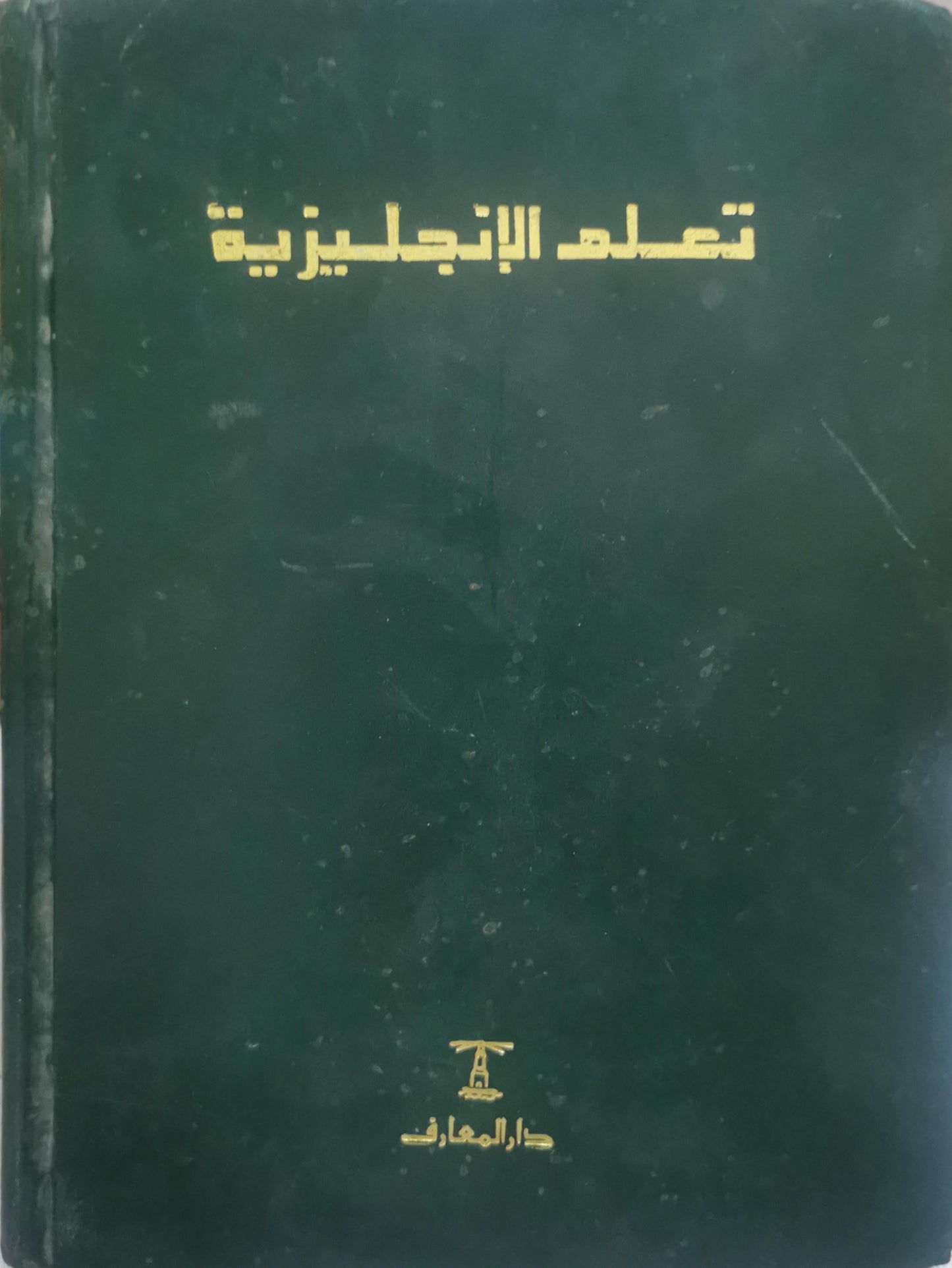 تعلم الإنجليزية