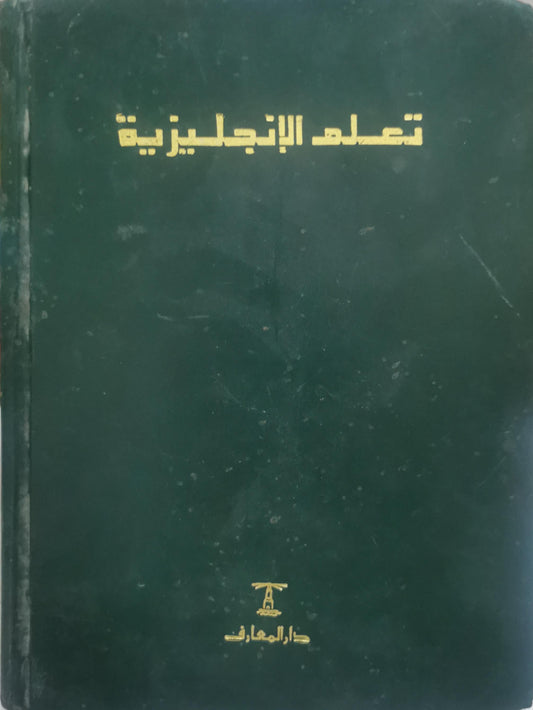 تعلم الإنجليزية