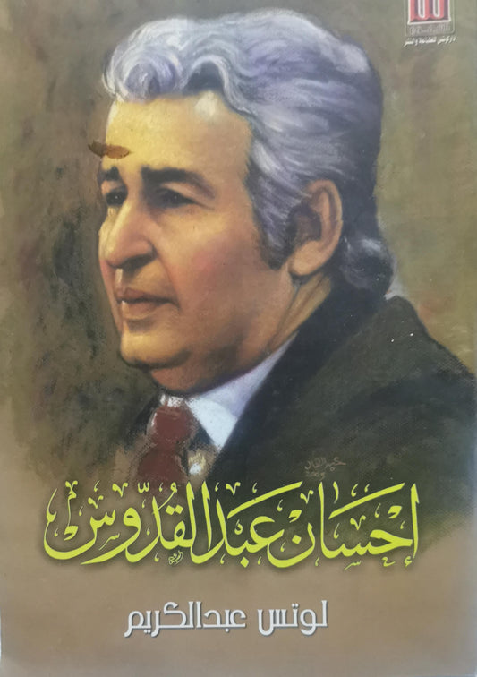 إحسان عبد القدوس - لوتس عبد الكريم