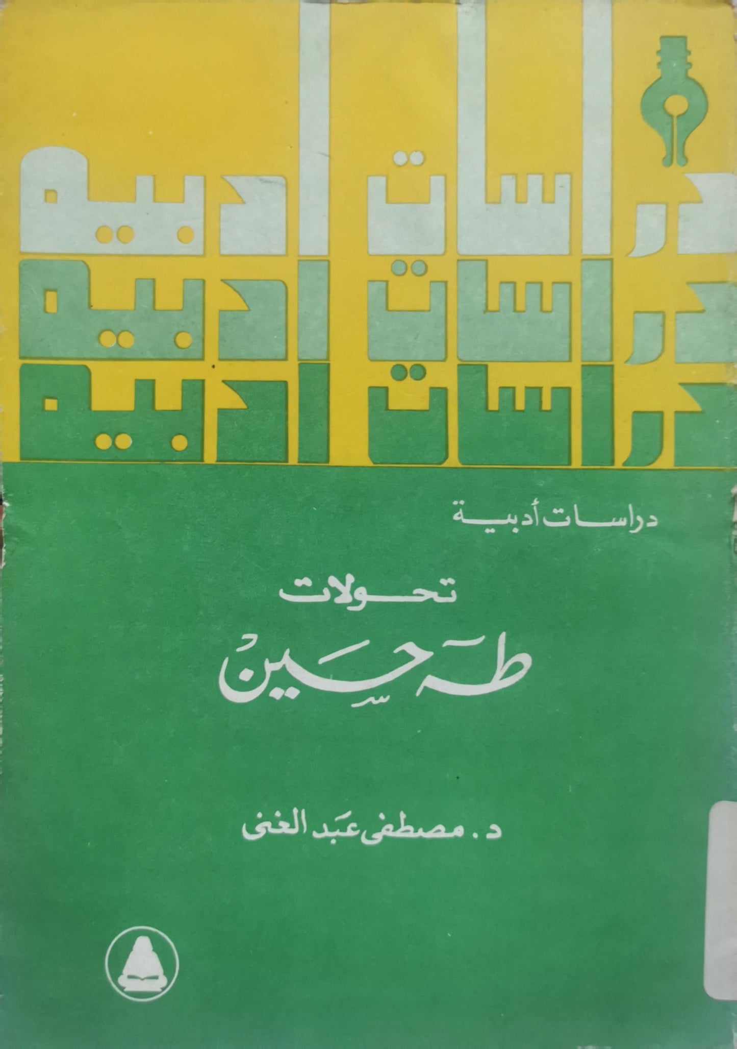 تحولات طه حسين - مصطفى عبد الغني