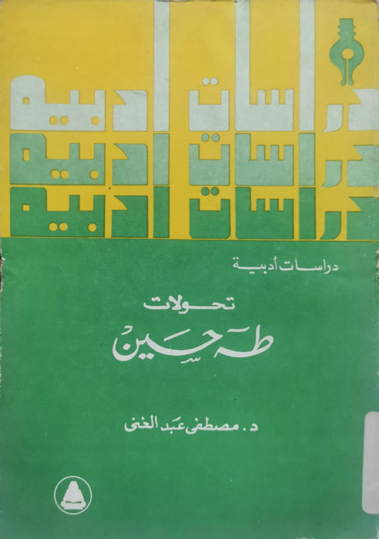 تحولات طه حسين - مصطفى عبد الغني